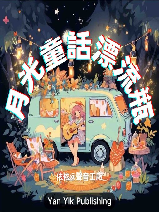 Title details for 月光童话漂流瓶 by 睡前童話 - Available